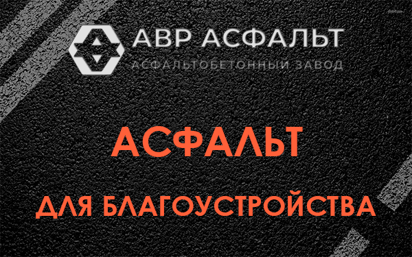 Асфальт для благоустройства в Введенском