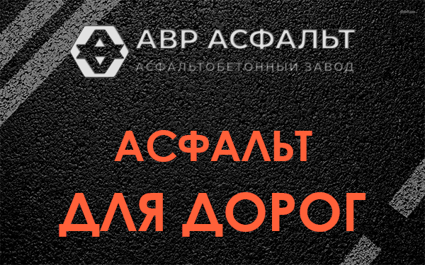 Асфальт для дорог в Введенском