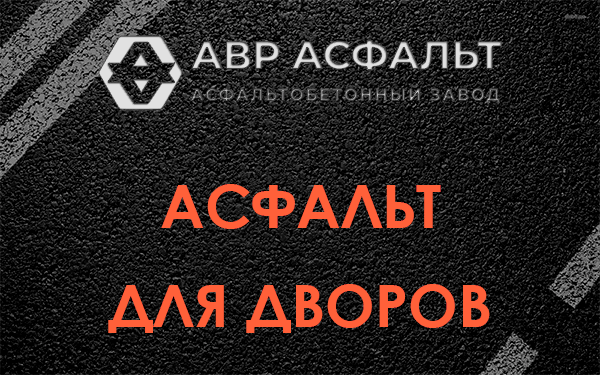 Асфальт для дворов в Введенском