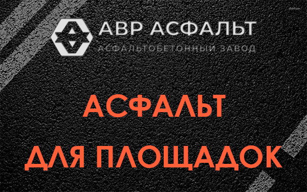 Асфальт для площадок в Введенском