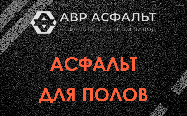 Асфальт для полов в Введенском