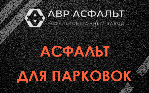 Асфальт для парковок Введенском