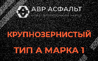 Крупнозернистая смесь А1 в Введенском