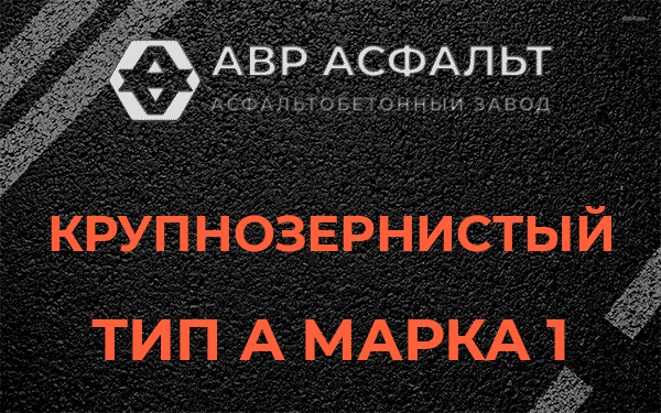 Крупнозернистый тип А марка 1 в Введенском