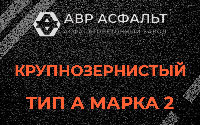 Крупнозернистая смесь А2 в Введенском