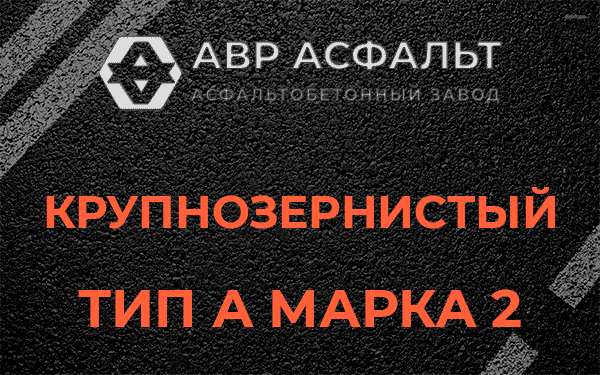 Крупнозернистый тип А марка 2 в Введенском