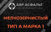 Мелкозернистая смесь А1 в Введенском