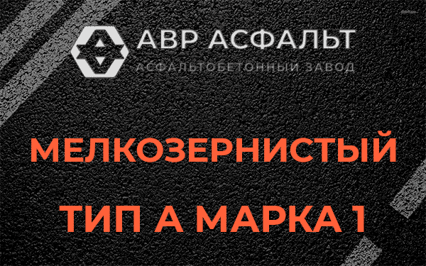 Мелкозернистый тип А марка 1 в Введенском