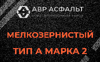 Мелкозернистая смесь А2 в Введенском