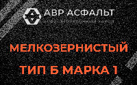 Мелкозернистая смесь Б1 в Введенском