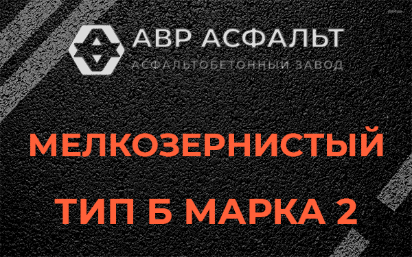 Мелкозернистый тип Б марка 2 в Введенском
