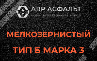 Мелкозернистая смесь Б3 в Введенском