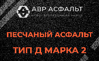 Песчаная смесь Д2 в Введенском
