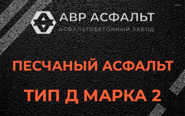 Песчаный асфальт тип Д марка 2 в Введенском