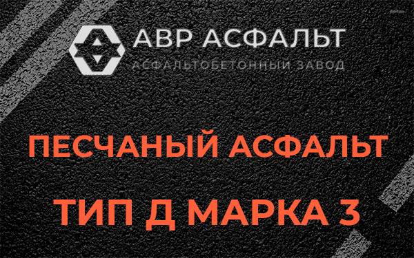 Песчаный асфальт тип Д марка 3 в Введенском