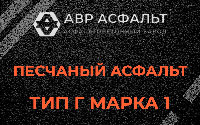 Песчаная смесь Г1 в Введенском