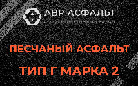 Песчаная смесь Г2 в Введенском