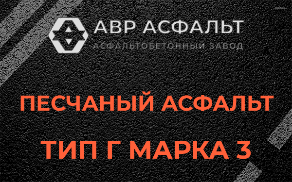 Песчаный асфальт тип Г марка 3 в Введенском