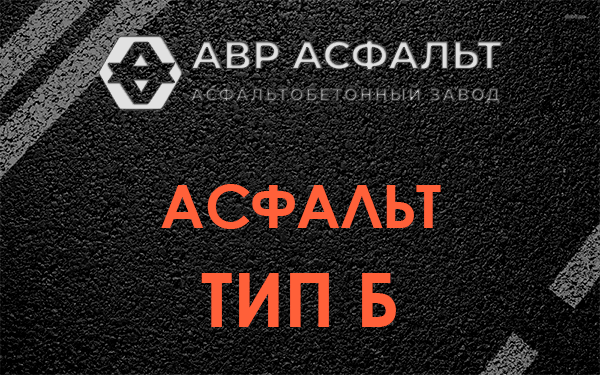 Асфальт тип Б в Введенском