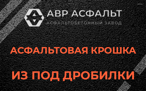 Асфальтовая крошка из под дробилки в Введенском