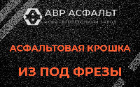 Асфальтовая крошка из под фрезы в Введенском