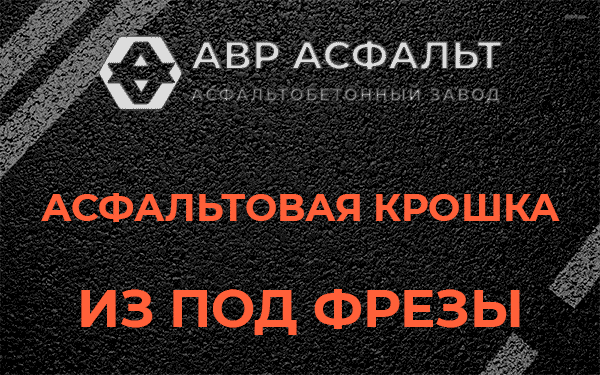 Асфальтовая крошка из под фрезы в Введенском