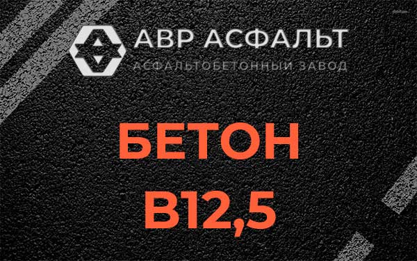 Бетон В12,5 в Введенском