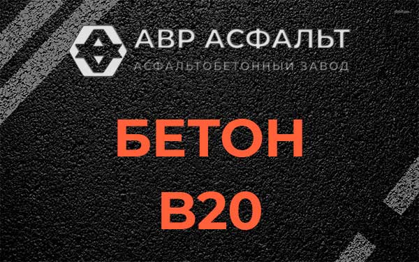 Бетон В20 в Введенском