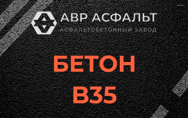 Бетон В35 в Введенском