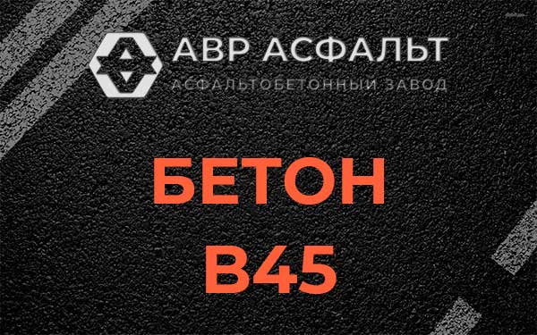 Бетон В45 в Введенском