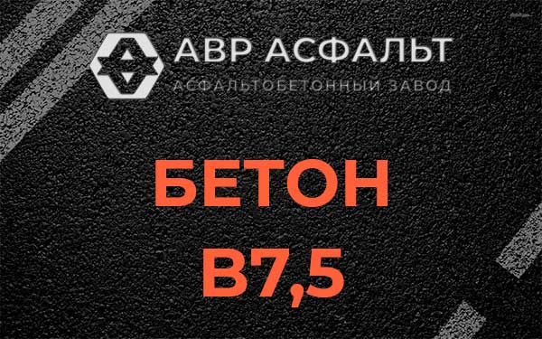 Бетон В7,5 в Введенском