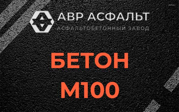 Бетон М100 в Введенском