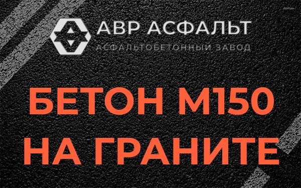 Бетон М150 на граните в Введенском