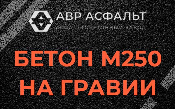 Бетон М250 на гравии в Введенском