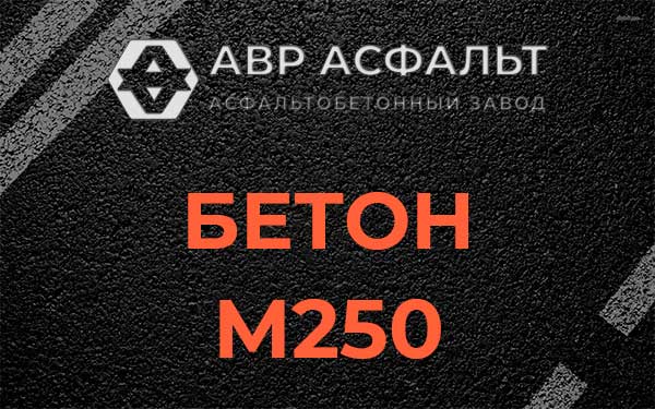 Бетон М250 Введенском