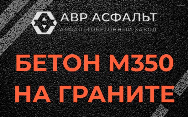Бетон М350 на граните в Введенском