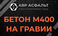 Бетон М400 на гравии в Введенском