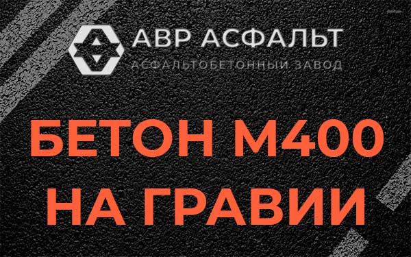Бетон М400 на гравии в Введенском