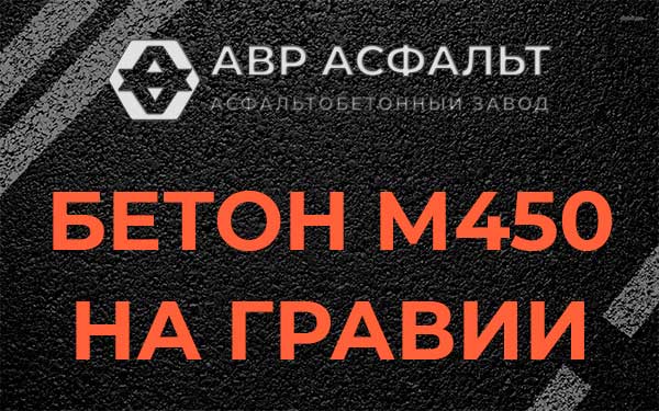 Бетон М450 на гравии в Введенском