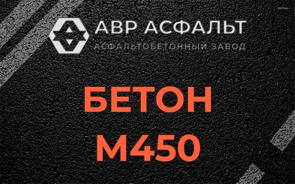 Бетон М450 в Введенском
