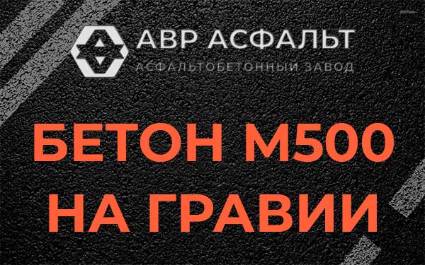 Бетон М500 на гравии в Введенском