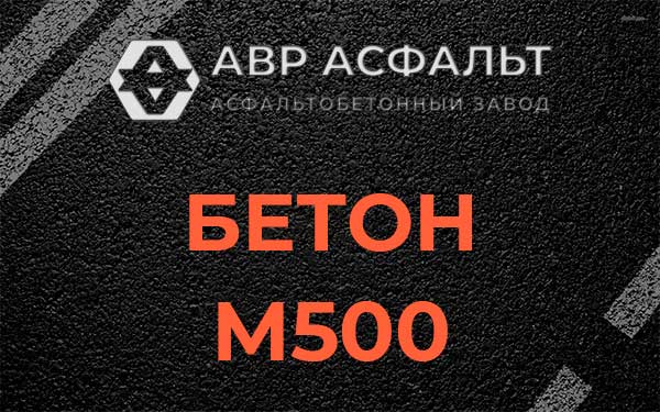 Бетон М500 в Введенском