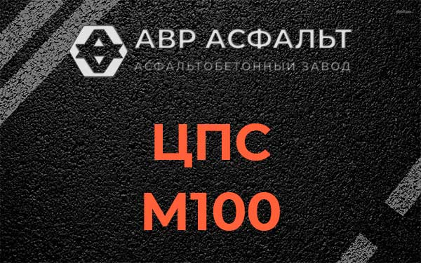 ЦПС М100 в Введенском