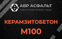 Керамзитобетон М100 в Введенском