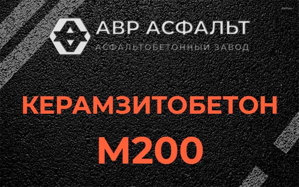 Керамзитбетон М200 в Введенском
