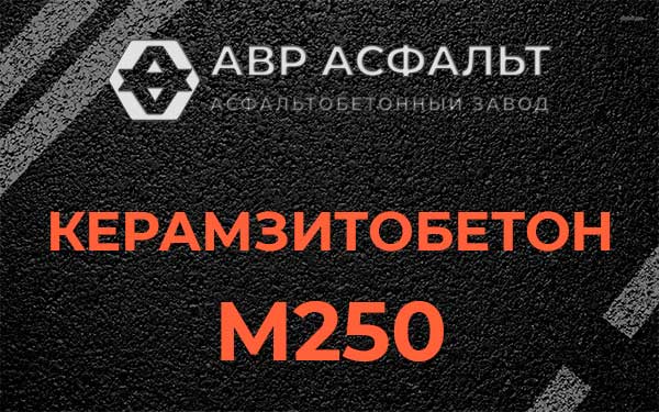 Керамзитбетон М250 в Введенском