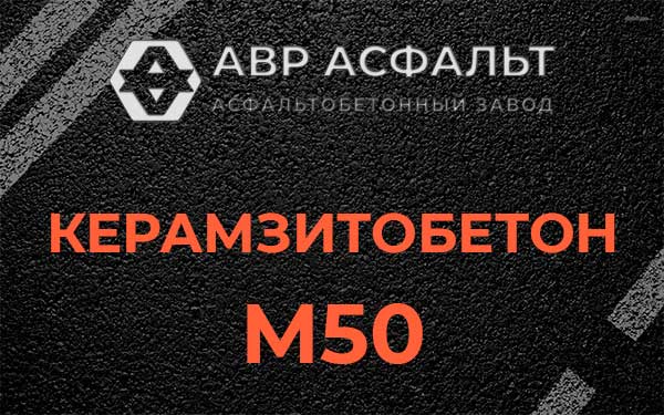 Керамзитбетон М50 в Введенском