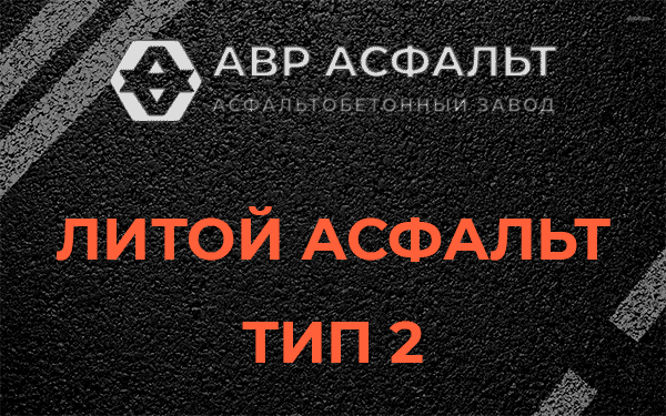 Литой асфальт тип 2 в Введенском