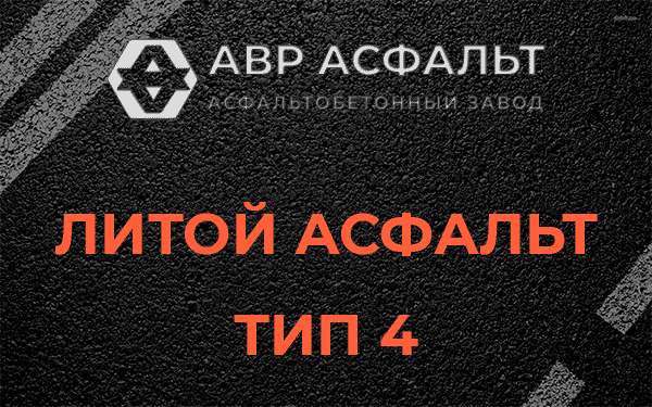 Литой асфальт тип 4 в Введенском