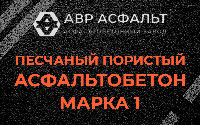 Песчано-пористая крупнозернистая смесь марки 1 в Введенском